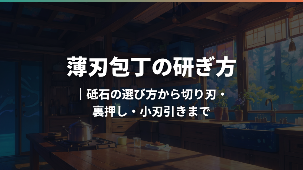 薄刃包丁の研ぎ方｜砥石の選び方から切り刃・裏押し・小刃引きまで