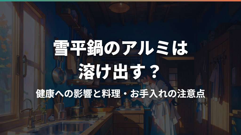 雪平鍋のアルミは溶け出す?健康への影響と料理・お手入れの注意点