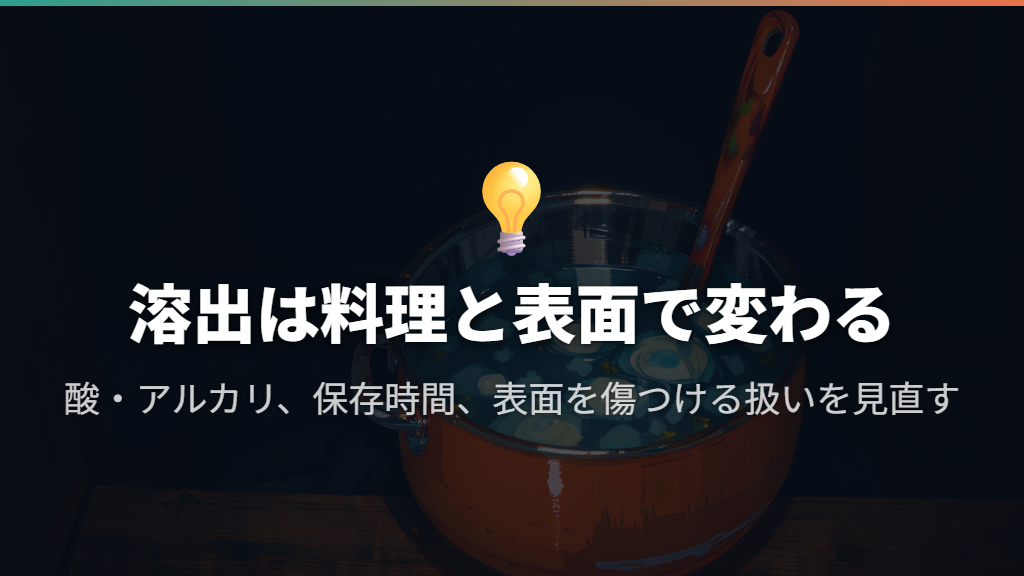 アルミは溶け出すことがあり、酸・アルカリや表面の状態が関係する