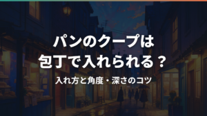 パンのクープは包丁で入れられる?入れ方と角度・深さのコツ
