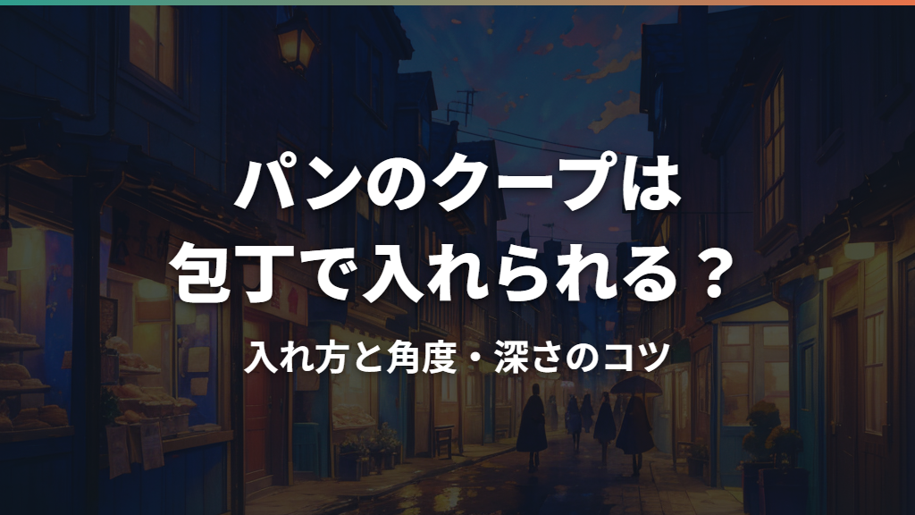 パンのクープは包丁で入れられる？入れ方と角度・深さのコツ