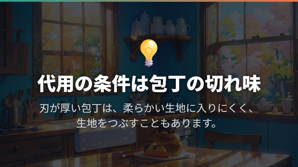 包丁で代用できる条件と、専用ナイフとの違い