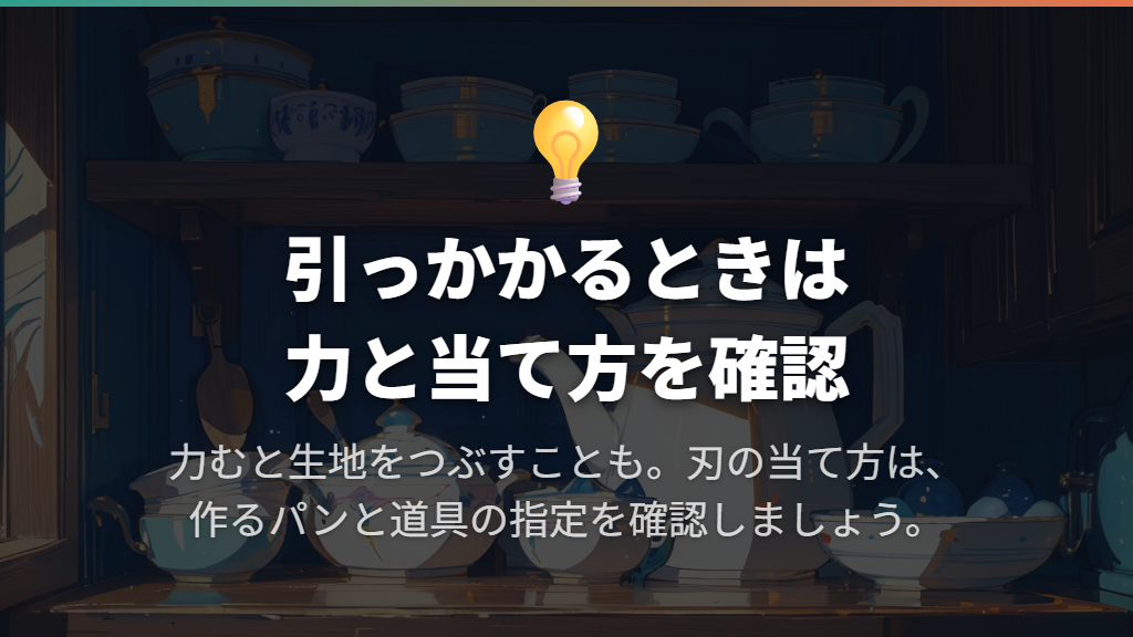 刃が引っかかるときは力加減と刃の当て方を見直す