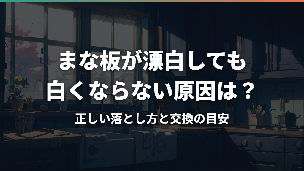 まな板が漂白しても白くならない原因は？正しい落とし方と交換の目安