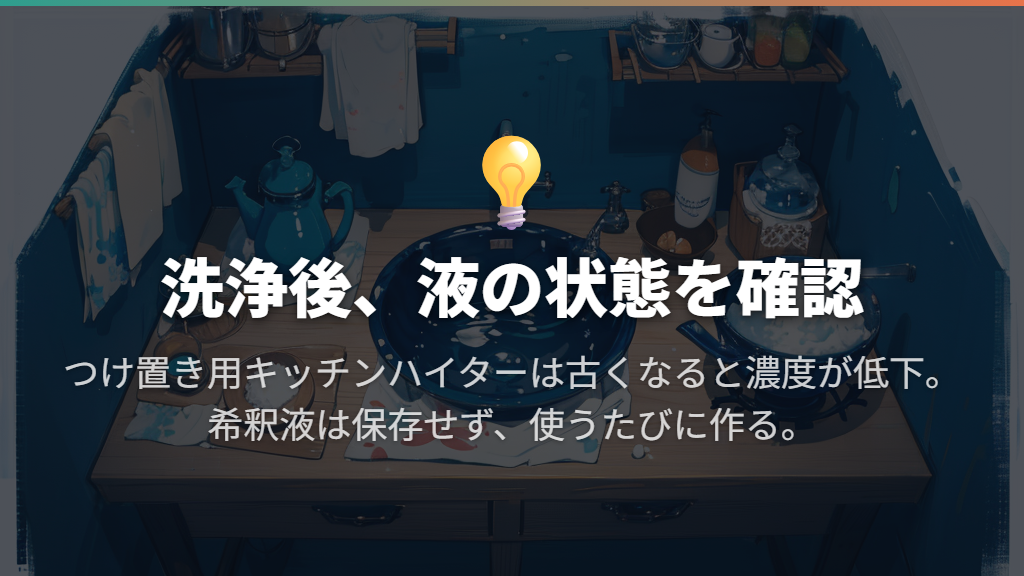 漂白前の洗浄と、漂白剤の古さ・作り置きを見直す