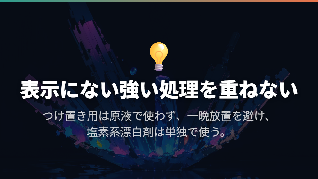 原液・一晩放置・洗剤の混合で強めない