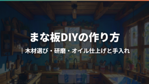 まな板DIYの作り方|木材選び・研磨・オイル仕上げと手入れ