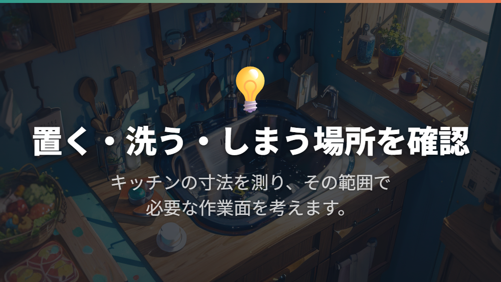 サイズと厚さは作業台・シンク・収納場所から決める