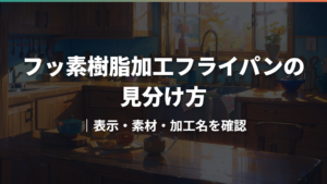フッ素樹脂加工フライパンの見分け方｜表示・素材・加工名を確認