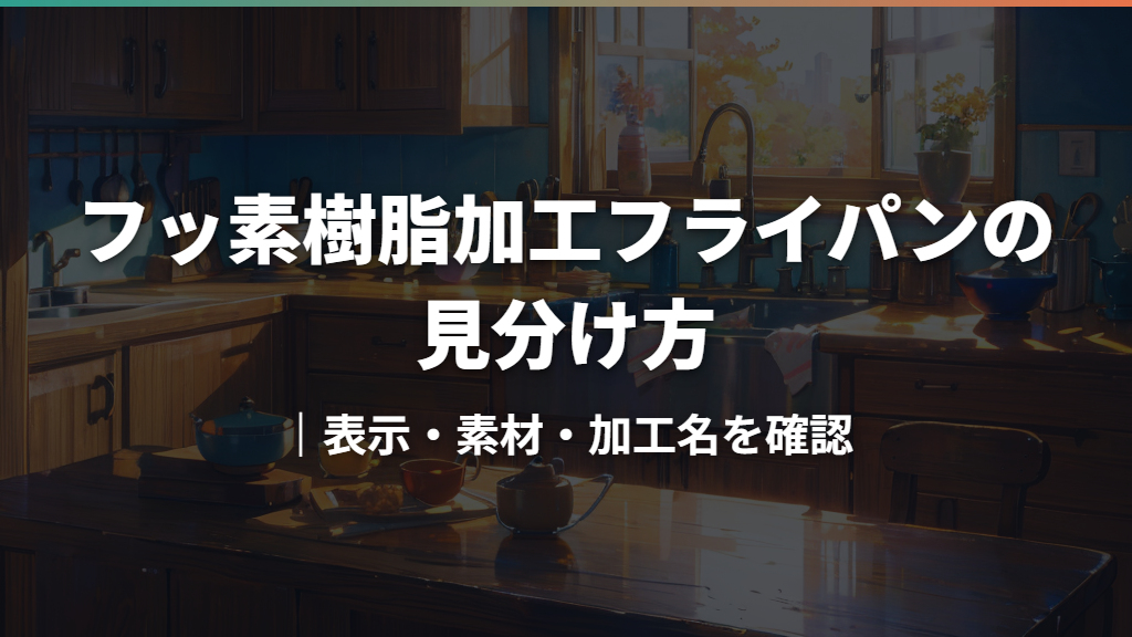 フッ素樹脂加工フライパンの見分け方｜表示・素材・加工名を確認