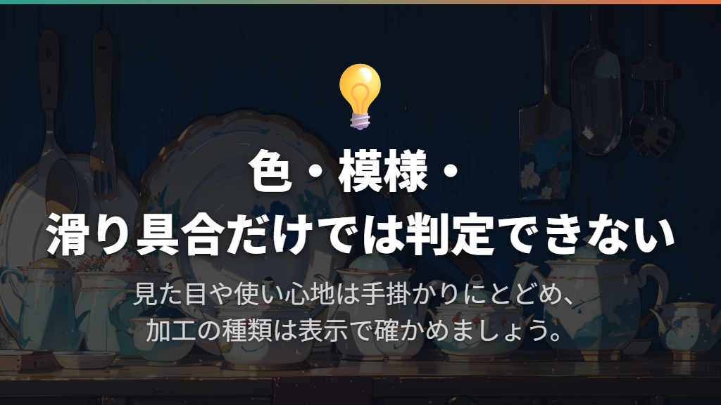 黒色・白色・斑点や滑り具合は判定の決め手にしない