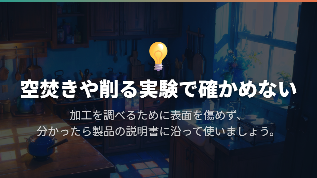 加熱や傷つける実験は避け、分かった加工に合わせて使う