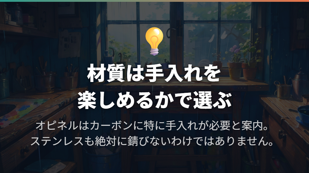 ステンレスとカーボンスチールは手入れへの向き合い方で選ぶ