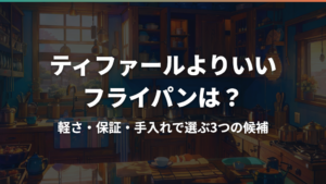 ティファールよりいいフライパンは？軽さ・保証・手入れで選ぶ3つの候補
