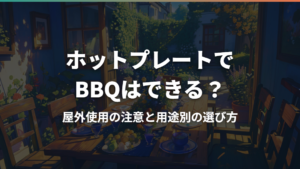 ホットプレートでBBQはできる?屋外使用の注意と用途別の選び方