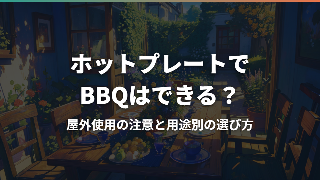 ホットプレートでBBQはできる？屋外使用の注意と用途別の選び方