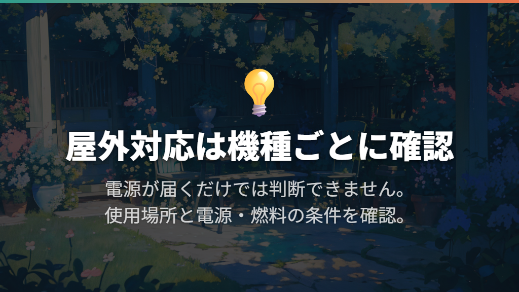 庭やベランダで使えるかは機種ごとの対応で判断する
