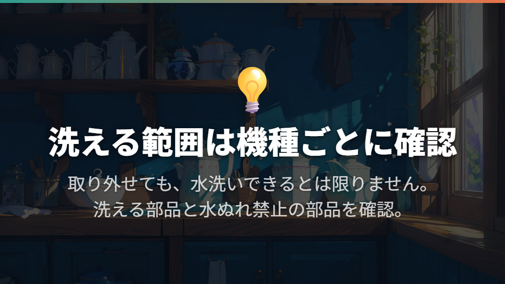片付けは洗える部品と水をかけられない部品を分ける