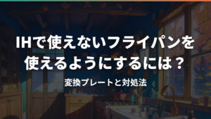IHで使えないフライパンを使えるようにするには?変換プレートと対処法