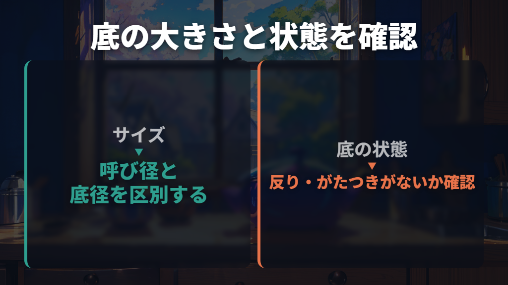フライパンのサイズは底径で確認し、反りも見る