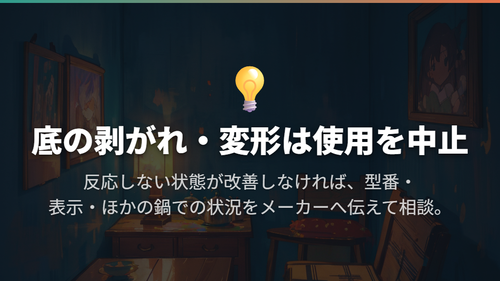 底の剥がれ・変形は使用をやめ、改善しなければ相談する