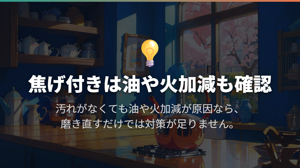 色むらと焦げを区別し、くっつく原因を見直す