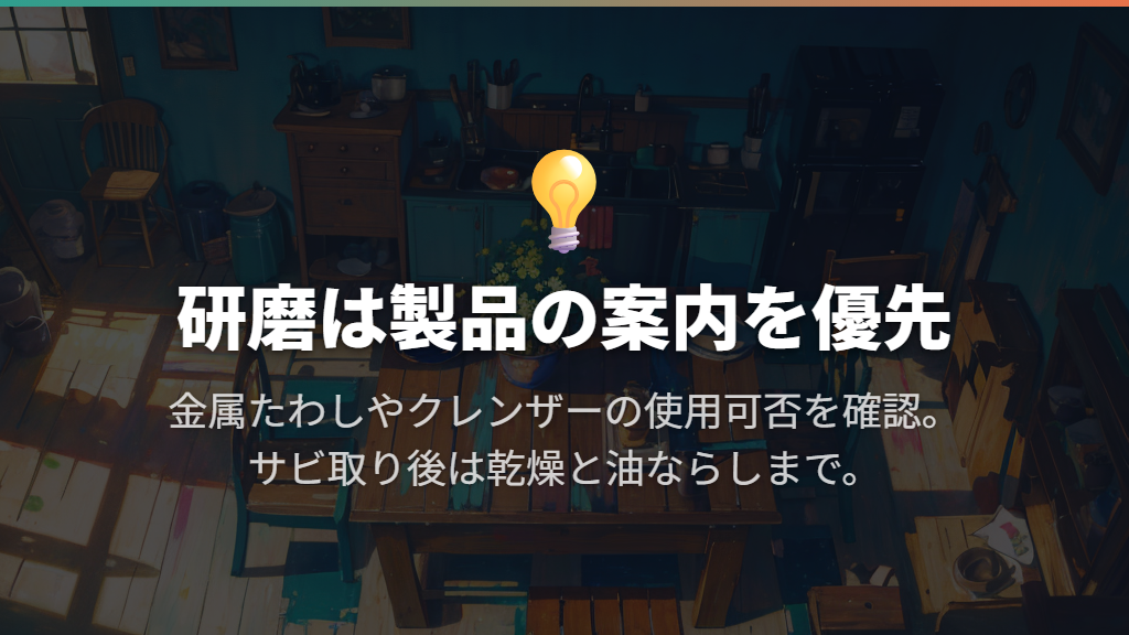 サビや頑固な焦げは、認められた道具で研磨する