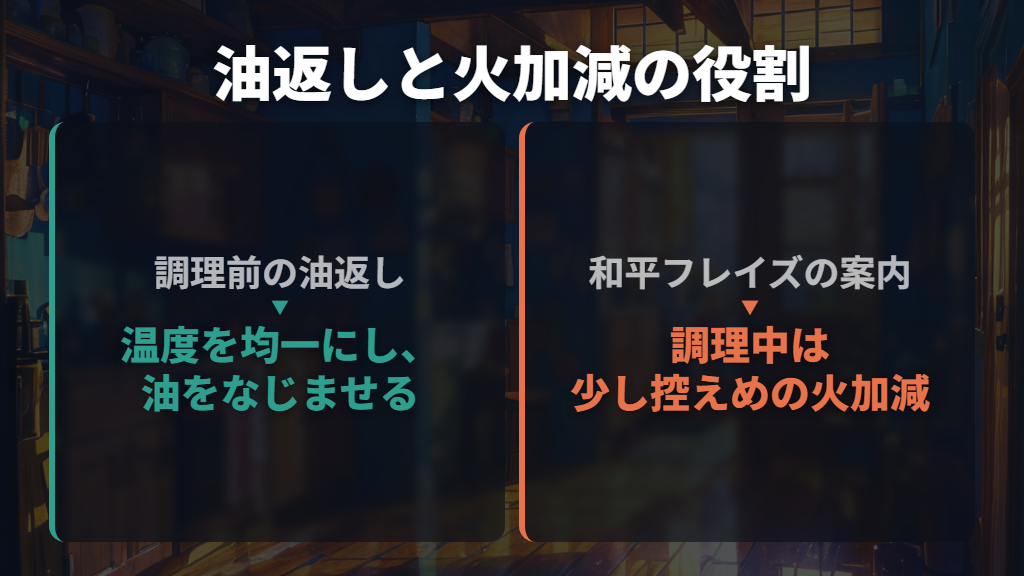 調理前の油返しと火加減で、焦げ付きの繰り返しを防ぐ