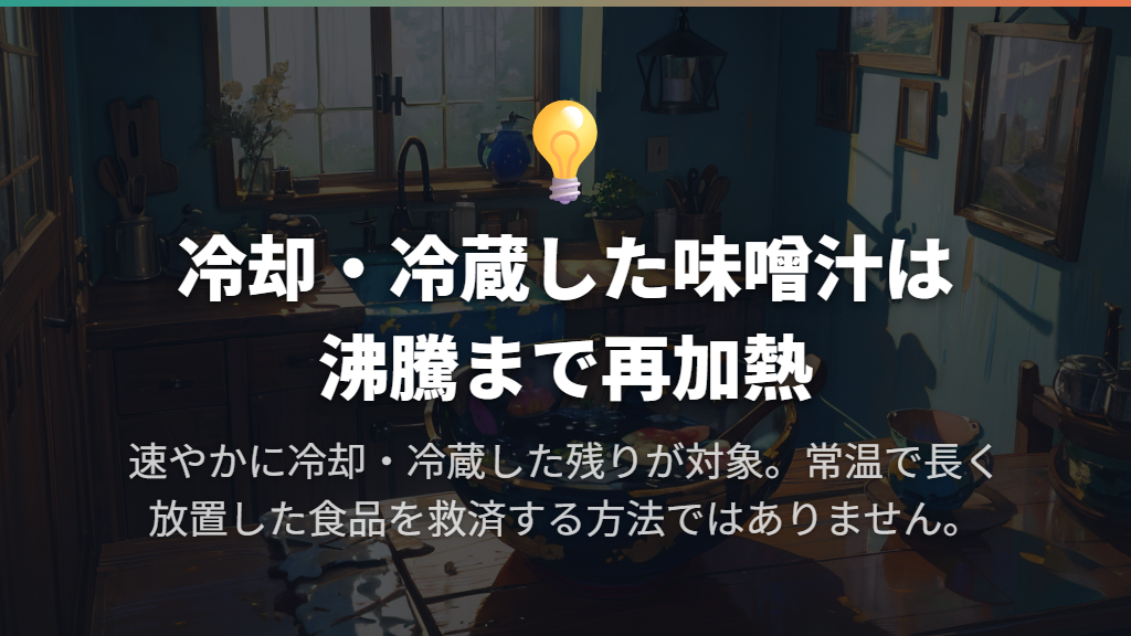 保存した味噌汁は、食べるときに沸騰するまで再加熱する