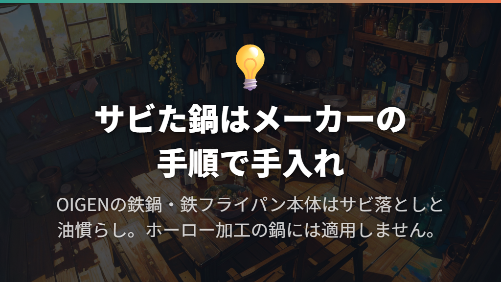 サビが出た鍋は、メーカーの手順で手入れしてから使う