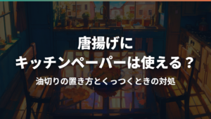 唐揚げにキッチンペーパーは使える?油切りの置き方とくっつくときの対処