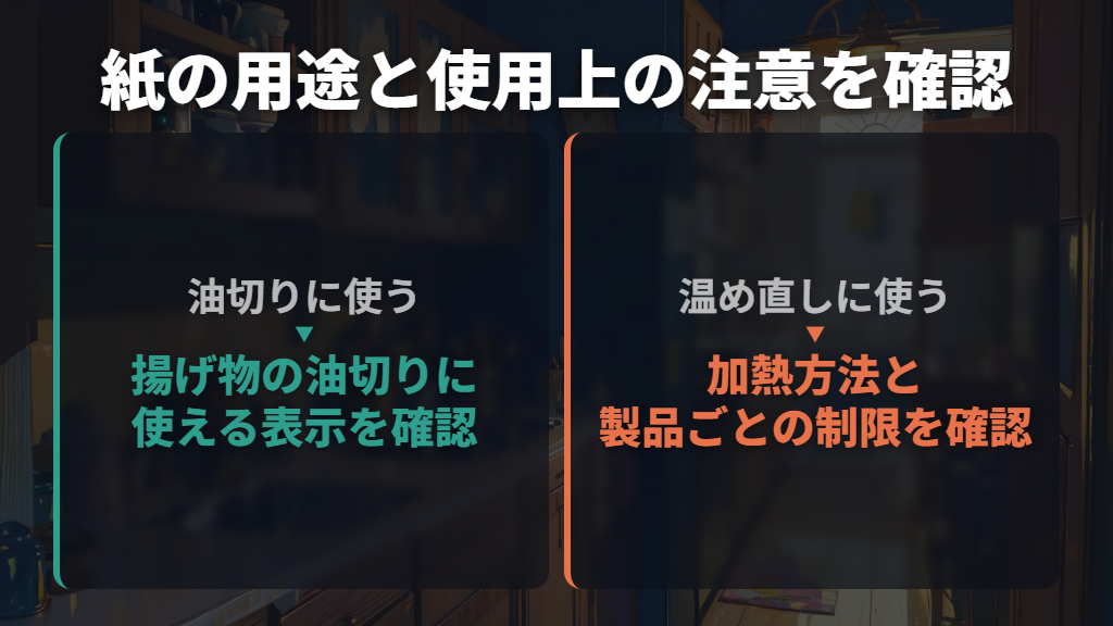 油切り用の表示を確認して紙を選ぶ