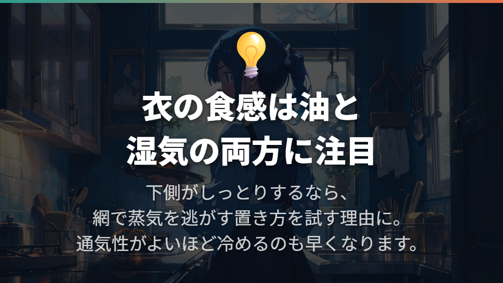 べちゃっとするときは油だけでなく蒸気にも注目
