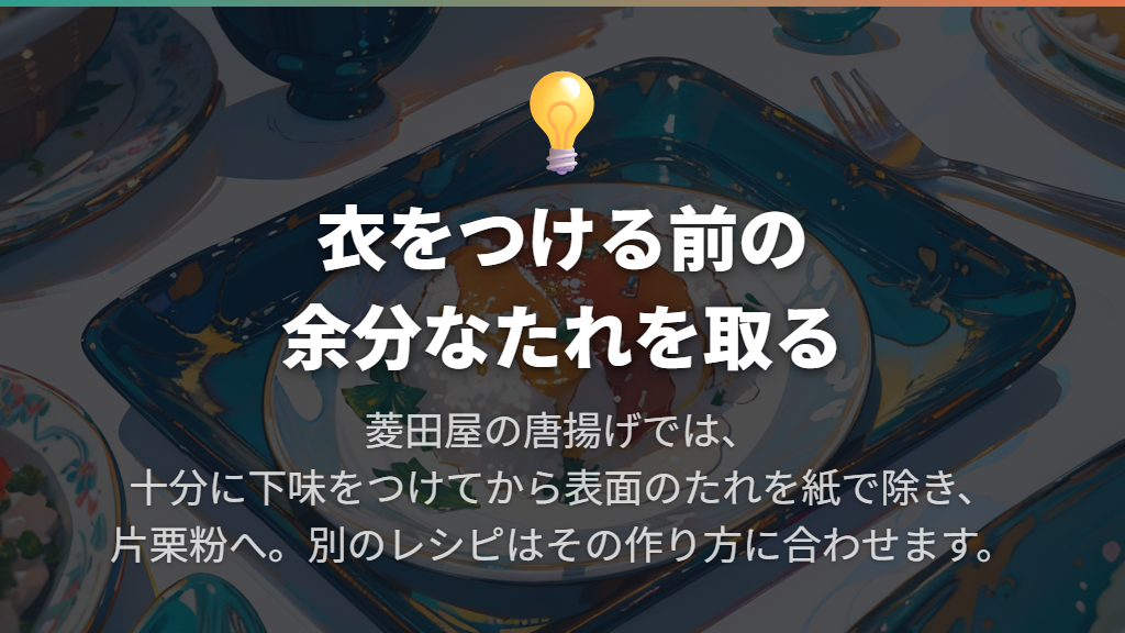 下ごしらえでは衣をつける前の余分なたれを取る