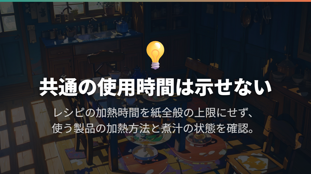 何分まで使える?対応品でも加熱方法と煮汁の状態が大切