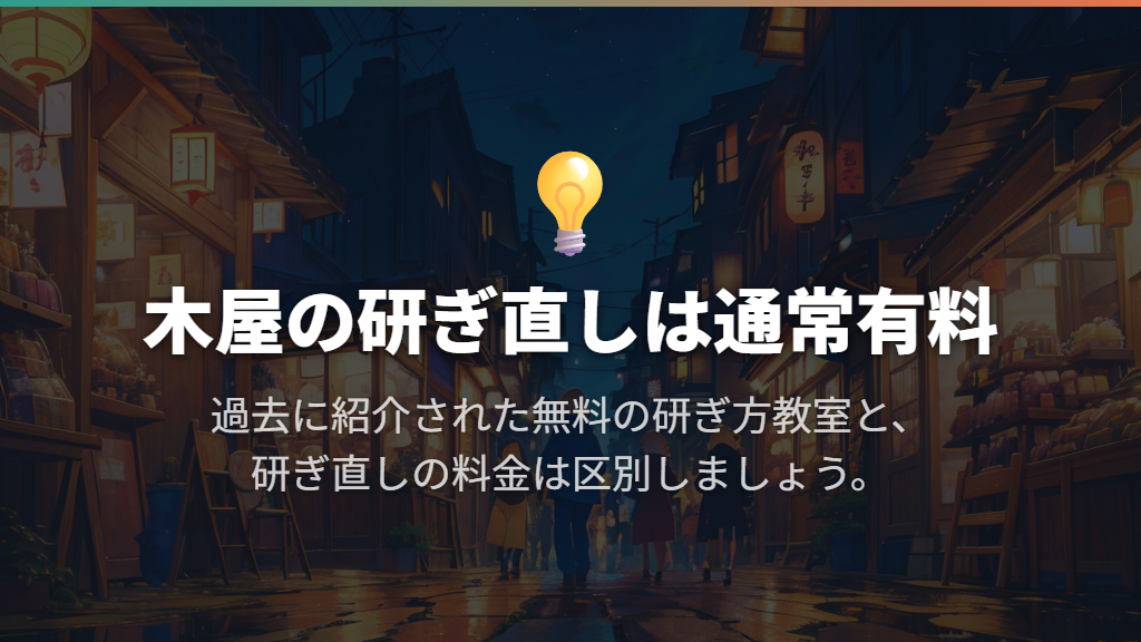 購入後の研ぎ直しは通常有料|無料の研ぎ方教室と区別する