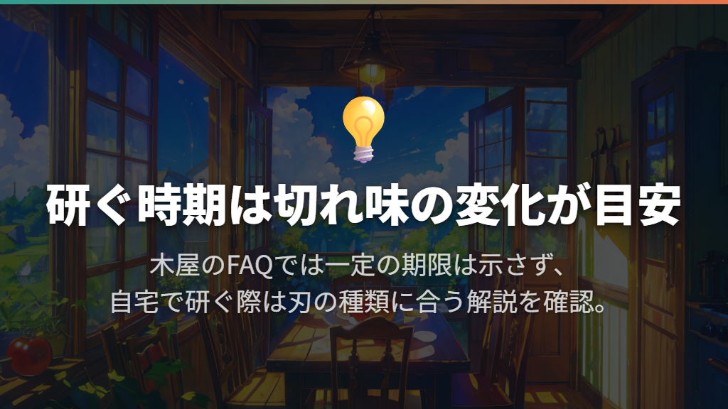 研ぐ時期は切れ味が目安|自宅で研ぐなら刃の種類に合う案内を