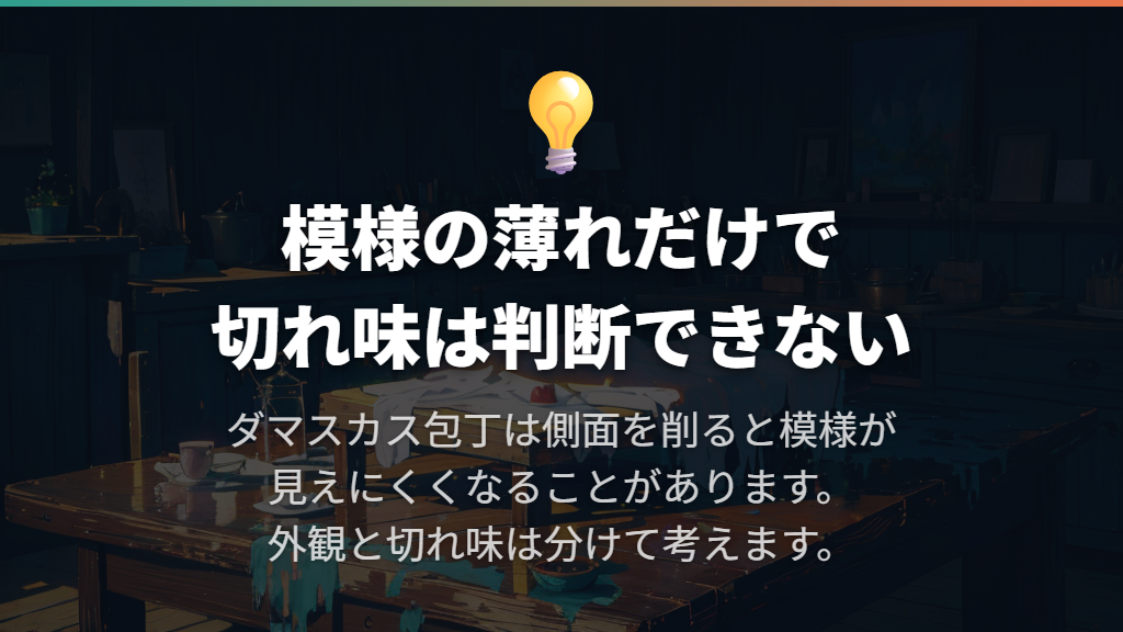 研ぐと模様が薄れることはあるが、見た目と切れ味は分けて考える