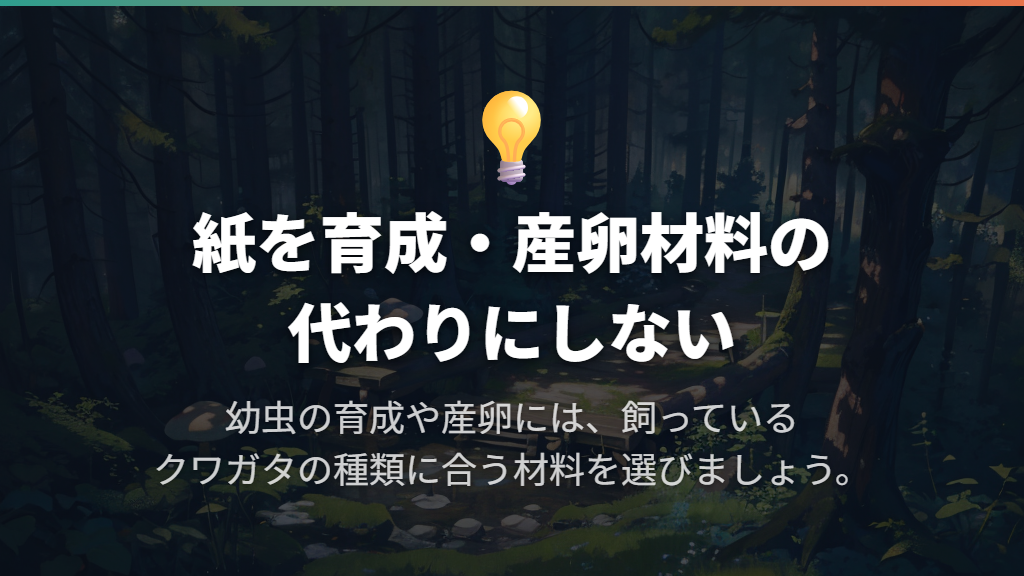 幼虫飼育と産卵では、紙を育成・産卵用の材料に置き換えない