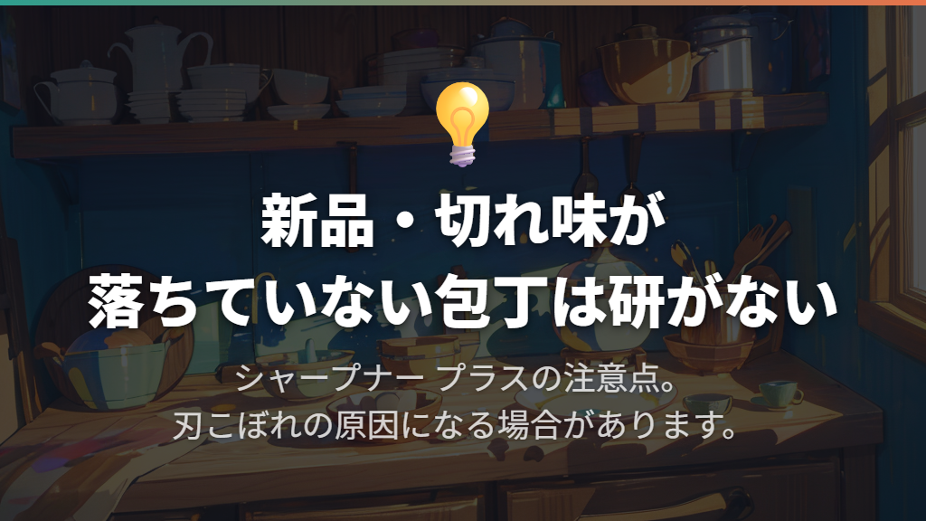 まず確認したい製品名と、研ぎ始めるタイミング