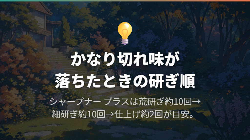 かなり切れ味が悪いときは、荒研ぎ・細研ぎ・仕上げの順番
