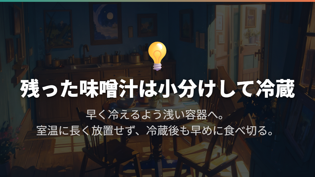 味噌汁の入れっぱなし保存は?残った分は小分けして冷蔵へ