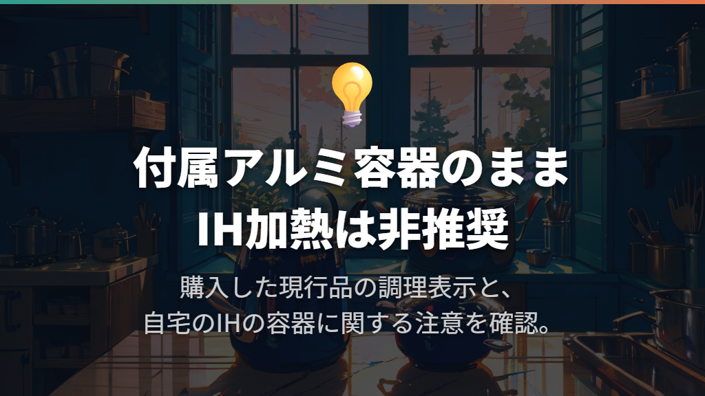 付属アルミ容器のままIHで加熱するのはおすすめできない