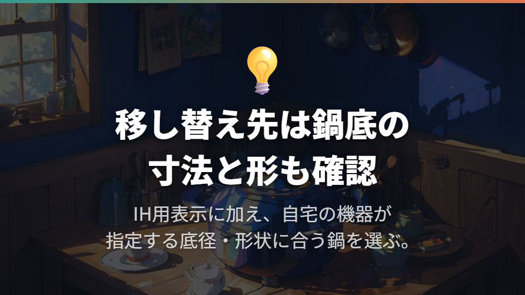 移し替え先の鍋は材質だけでなく底径と形状も見る
