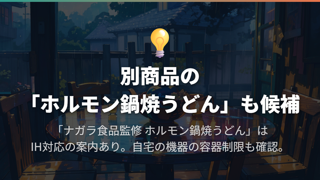 購入前ならIH対応の「ホルモン鍋焼うどん」も候補