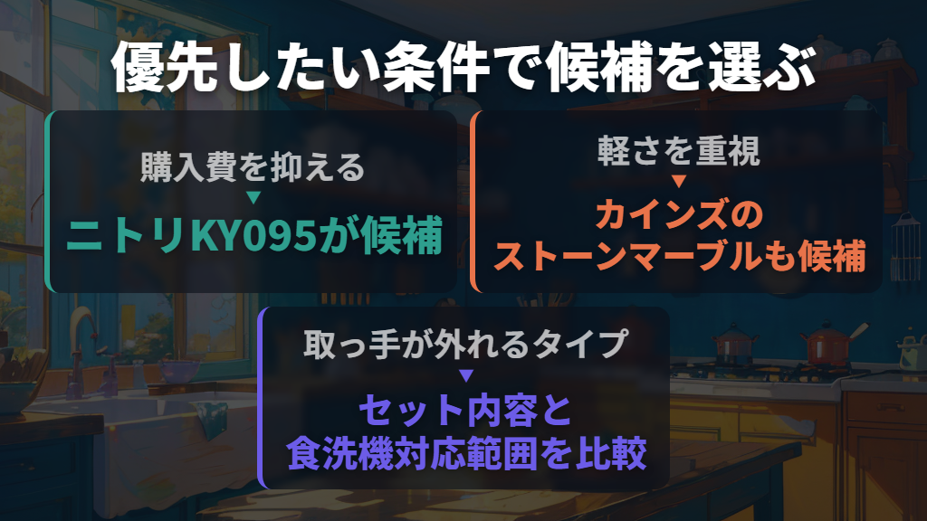 どちらがいい?優先したい条件から候補を決める