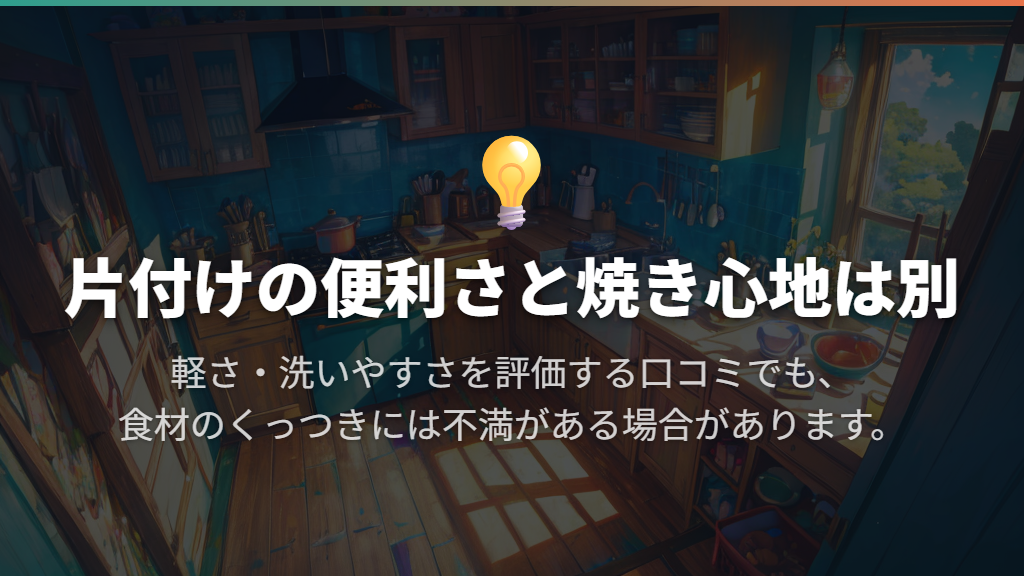軽さ・洗いやすさ・収納は評価されている?
