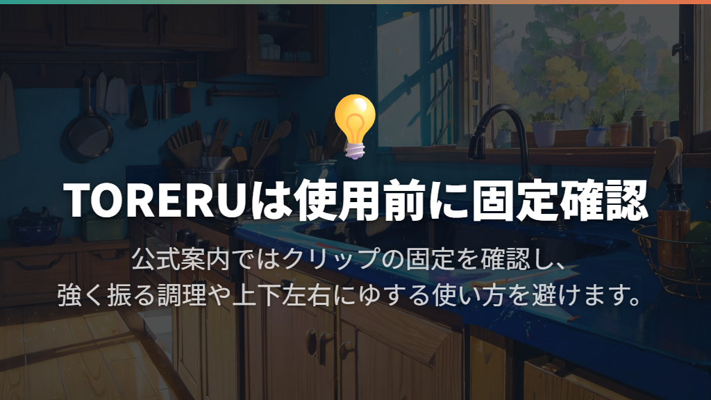 取っ手は使いやすい?ぐらつきや固定で気をつけること