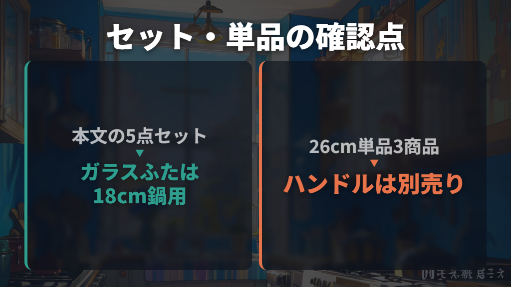セットと単品はどう選ぶ?サイズ・ふた・ハンドルも確認