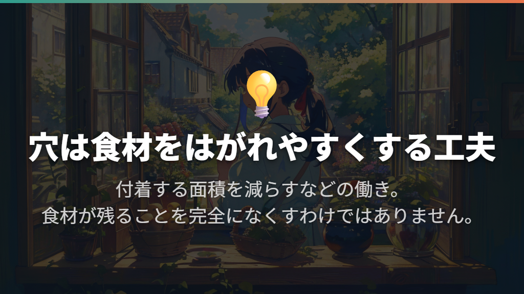 穴の役割は、切った食材を刃からはがれやすくすること